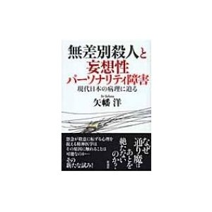 無差別殺人と妄想性パーソナリティ障害 現代日本の病理に迫る   矢幡洋  〔本〕