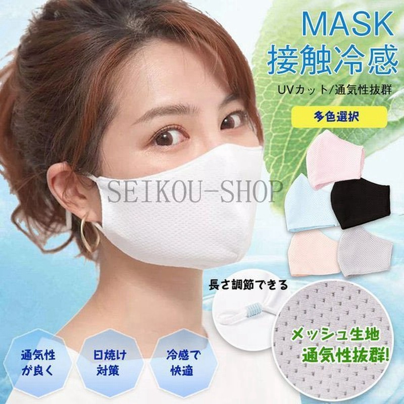 おしゃれ 立体マスク ひんやり 冷感 夏用 メッシュマスク 夏用 マスク 冷感マスク 洗える Uvカット 涼しい 接触冷感 マスク 布 マスク 通販 Lineポイント最大get Lineショッピング