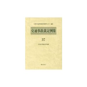 交通事故裁定例集