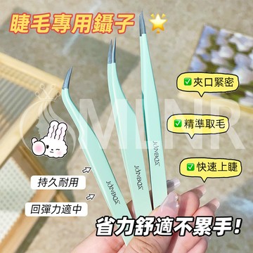 MLNR💎台灣出貨🔥免運 假睫毛鑷子 睫毛嫁接鑷子 睫毛夾子 睫毛鑷子 美睫師專用 專業睫毛夾 化妝工具 套裝 新手適用