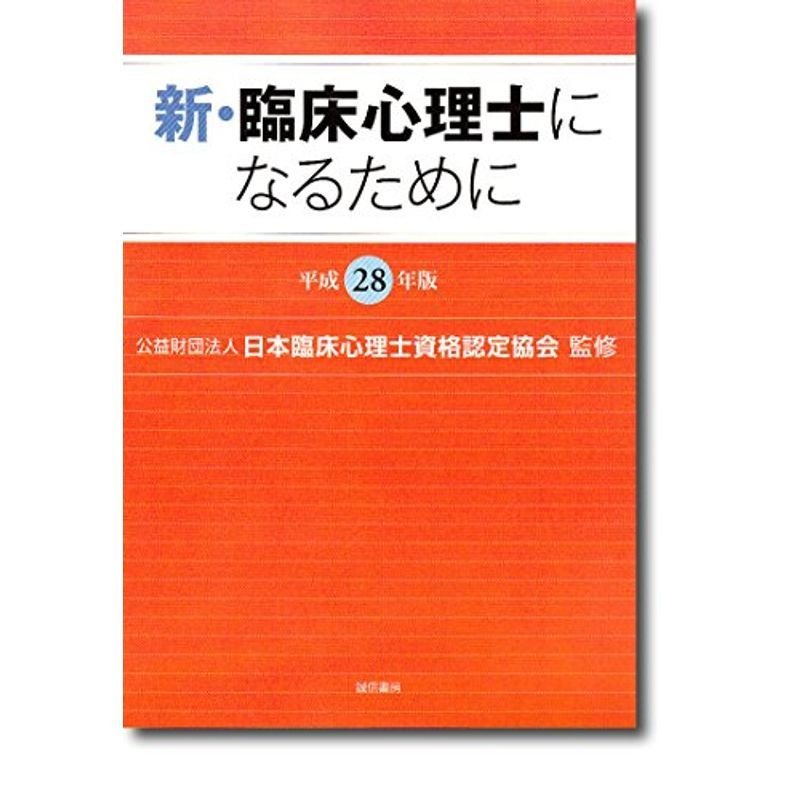 新・臨床心理士になるために平成28年版