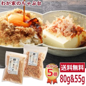 送料無料 鰹のまんま・鰹のぱら削り 食べ比べセット～    鰹節 かつお節 かつおぶし 粉かつぶし かつお節 無添加 やまじゅう 75