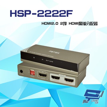 昌運監視器HSP-2222F HDMI2.0 2埠HDMI廣播分配器 支援4K2K (以新款HSP-2222P出貨)