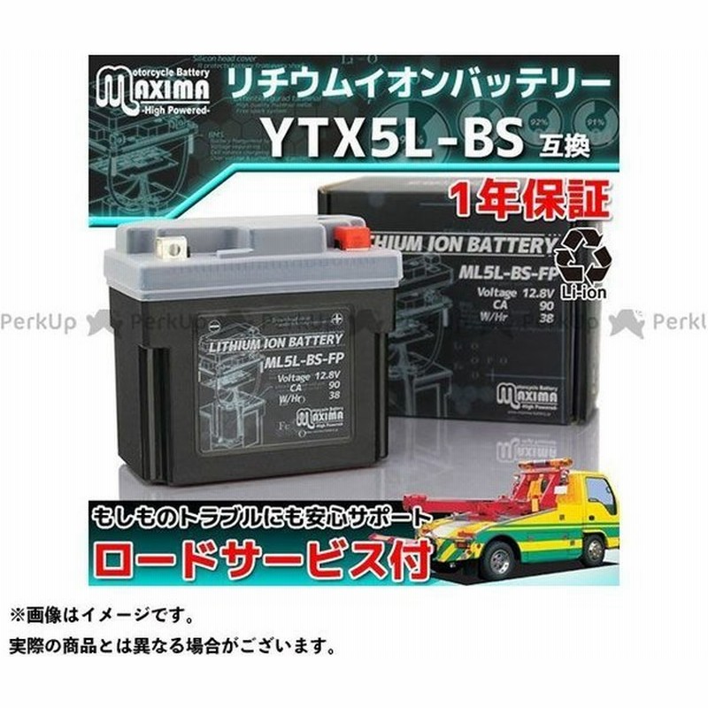 激安通販 12v ロードサービス 1年保証付 エントリーで最大p倍 マキシマバッテリー リチウムイオンバッテリー Battery Maxima 互換 Ytz5s Gtz5s Yb4l B Mlz5s Fp 車用品 バイク用品 7075