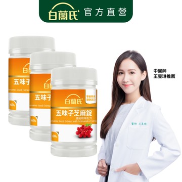 白蘭氏 五味子芝麻錠 60錠x3