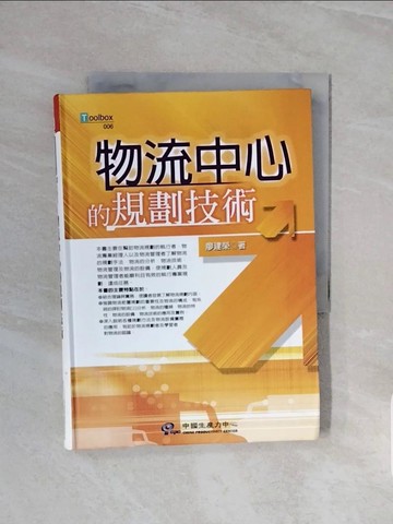 【書寶二手書T7／財經企管_WCW】物流中心的規劃技術_原價400_廖建榮