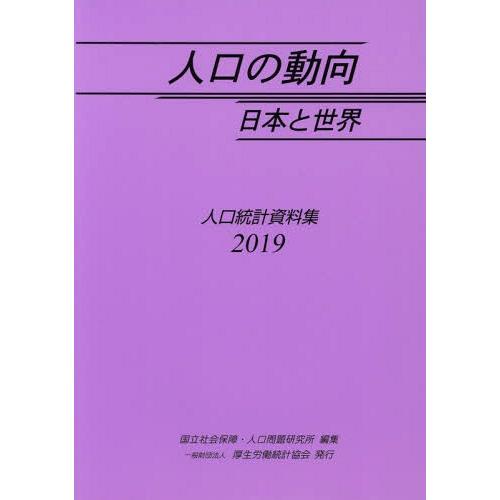 [本 雑誌] ’19 人口の動向 日本と世界-人口統計 国立社会保障・人口問題研究所 編集