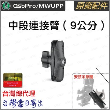 《 五匹 MWUPP osopro 專用配件 》各式手機架 長版 中段連接關節 9cm