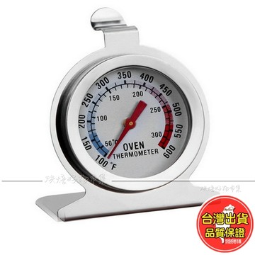 烤箱溫度計 不鏽鋼座式｜指針式量測｜烘焙/廚房用｜座式溫度計｜測溫｜座式｜掛式｜量測｜爐內溫度｜溫控｜烘焙工具｜廚房用具