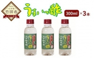 酢ーパーばあちゃんの うまいっ酢 300ml×3セット ミニボトル付き