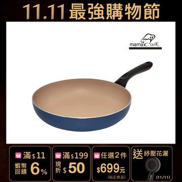 【mama cook】普魯士藍魔砂陶瓷不沾平底鍋24cm