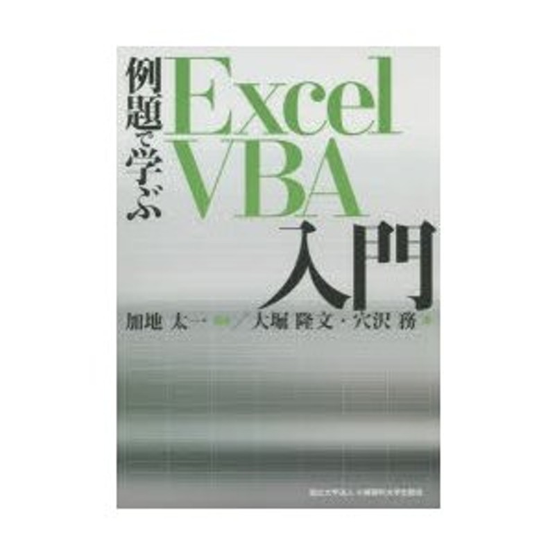 例題で学ぶExcel VBA入門 加地太一/編著 大堀隆文/著 穴沢務/著 通販 LINEポイント最大0.5%GET LINEショッピング