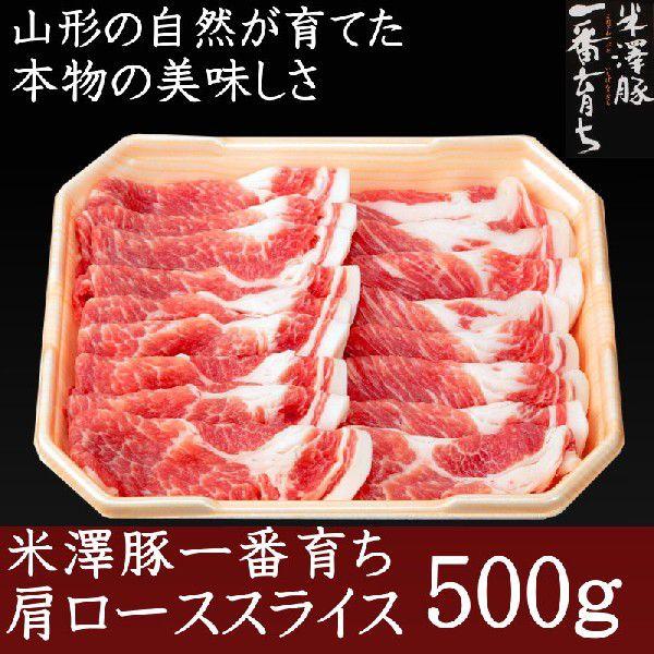 焼肉 豚肉 銘柄豚 米澤豚一番育ち肩ローススライス500g 豚肉