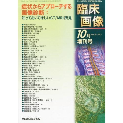 [A01632568]臨床画像増刊 症状からアプローチする画像診断:知っておいてほしいCT MR 2013年 10月号 [雑誌]