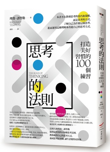 思考的法則：打造美好習慣的100個練習[二手書_良好]