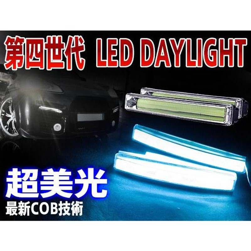 車 汎用 LED ディライト COB 高輝度 12V車超薄型 ホワイト　白2本