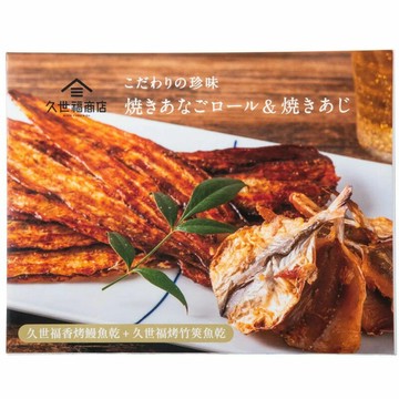 [COSCO代購6] C159838  久世福 海鮮珍味禮盒 400公克 (烤竹筴魚乾+香烤鰻魚乾)