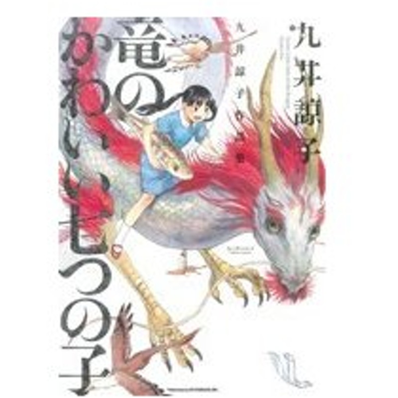 竜のかわいい七つの子 九井諒子作品集 ビームｃ 九井諒子 著者 通販 Lineポイント最大0 5 Get Lineショッピング