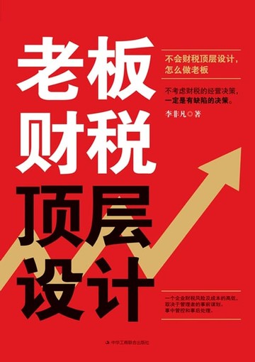 【電子書】老板财税顶层设计