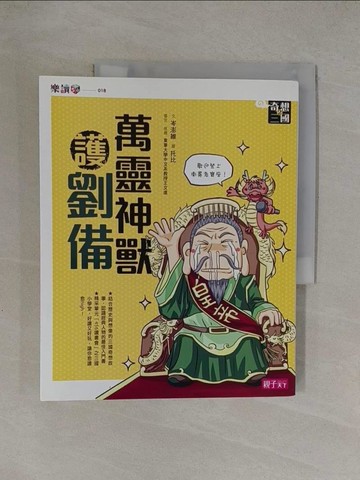 【書寶二手書T1／兒童文學_Y7C】奇想三國2-萬靈神獸護劉備_岑澎維