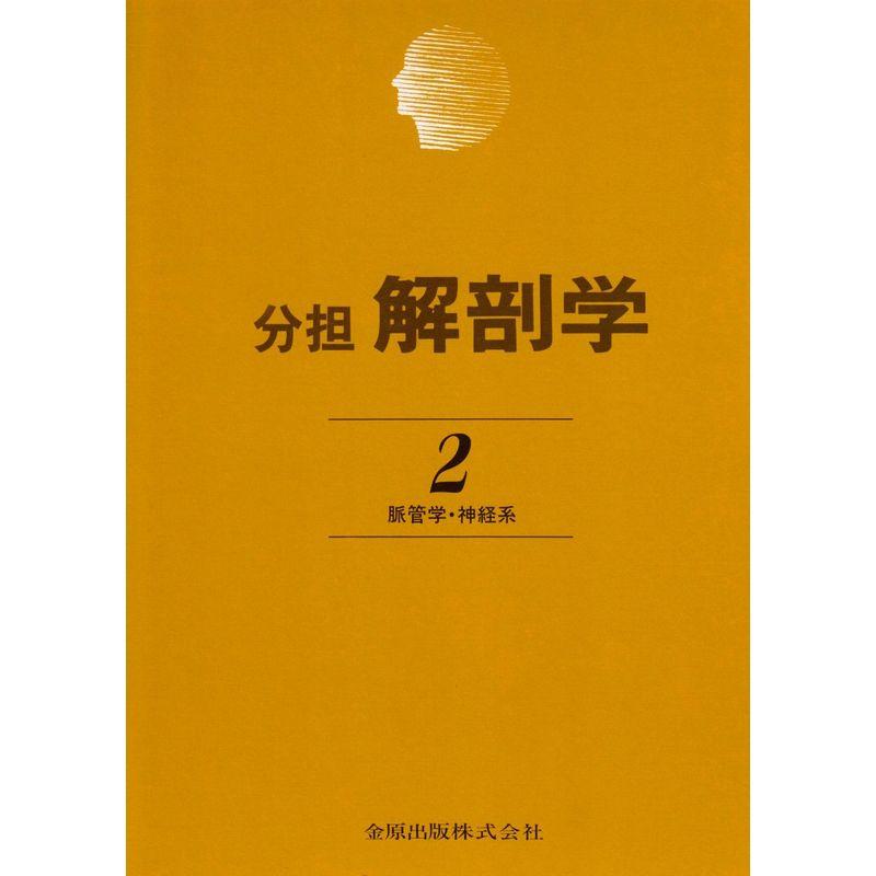 分担解剖学 第2巻 脈管学・神経系