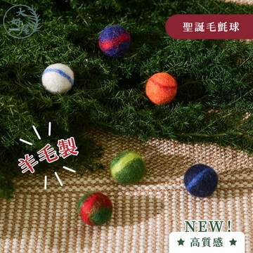 大好屋 現貨 新款 聖誕毛氈球 羊毛氈 球球 娃用配件 毛氈裝飾 包裝材料 聖誕裝飾 聖誕樹裝飾配件 DIY手作