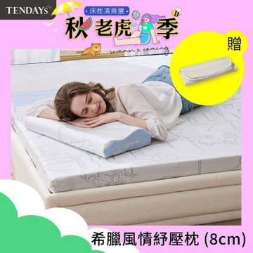 TENDAYS希臘風情紓壓枕(8cm高)