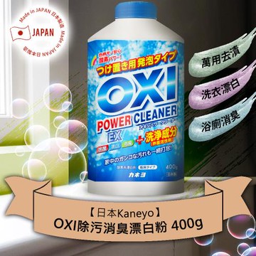 免運/日本Kaneyo OXI除污消臭漂白粉400g x1瓶
