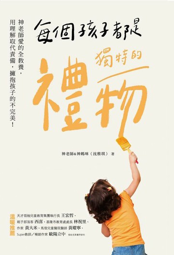 【電子書】每個孩子都是獨特的禮物：神老師愛的全教養，用理解取代責備，擁抱孩子的不完美！