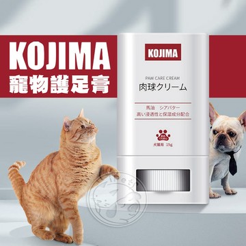 【汪喵派對】KOJIMA寵物護足膏 貓狗護足膏 貓咪護足膏 狗狗護足膏 狗狗腳掌保養 寵物肉球保濕 肉球保養  腳掌保護