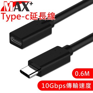 MAX+ Type-C 公對母充電傳輸延長線0.6M