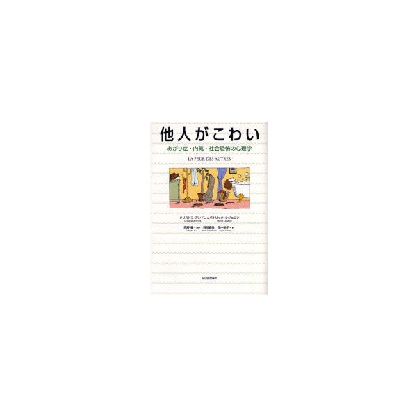 他人がこわい あがり症・内気・社会恐怖の心理学