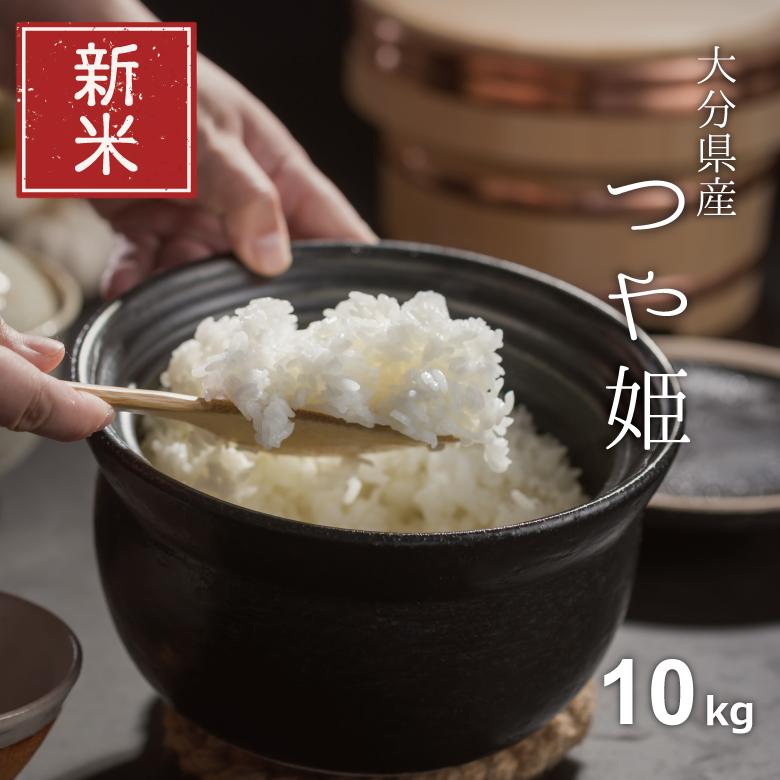 新米 米 お米 10kg つや姫 大分県産 令和5年産 5kg×2袋