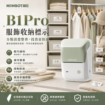 《台灣總代理公司貨》精臣B1Pro標籤機 服裝吊牌標籤機 精臣標籤機 雙層貼紙 商品標示 貼紙機 精臣 營養標示