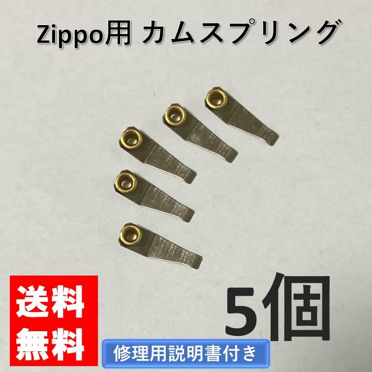 zippo カムスプリング リベット付き 5個 セット 交換用 修理用 修理用説明書付き ジッポライター ジッポー 部品 パーツ 修理 交換 メンテナンス