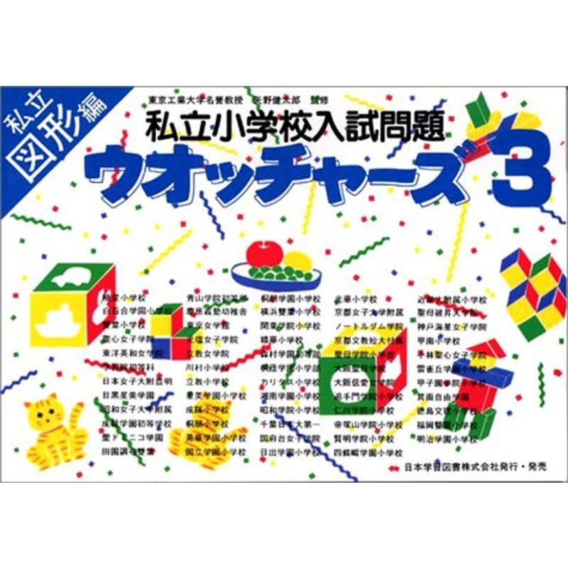 私立小学校入試問題ウォッチャーズ 私立図形編