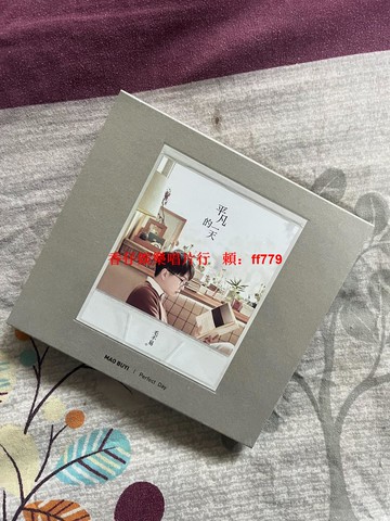 毛不易 平凡的一天 HQCD 高音質正版專輯 全新未拆 廣東咕嚕文化 收藏音樂 熱門華語專輯