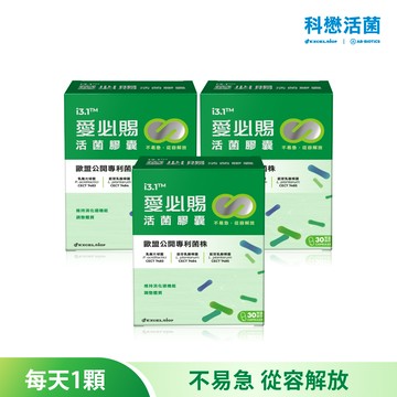 科懋愛必賜活菌膠囊_30顆*3 (效期2027/07)