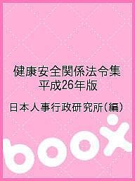 健康安全関係法令集 平成26年版 日本人事行政研究所