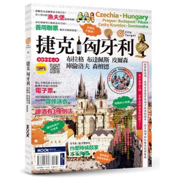 捷克‧匈牙利【城邦讀書花園】