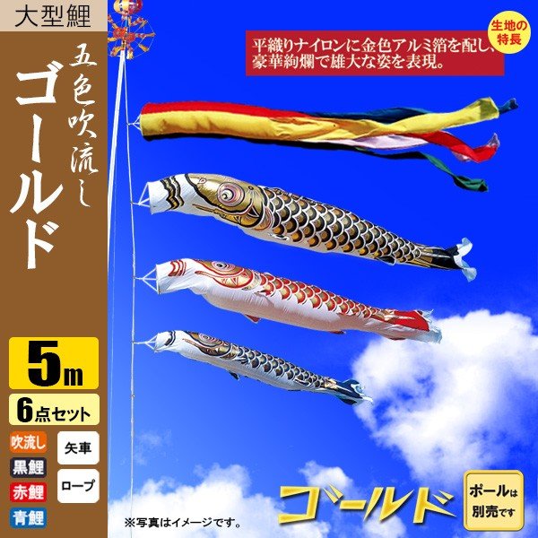 鯉のぼり こいのぼり ゴールド鯉 5m 6点 五色吹流し ポール別売り