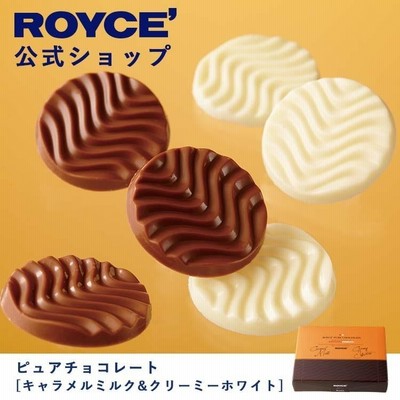 ロイズ公式店　ロイズ ピュアチョコレート[キャラメルミルク&クリーミーホワイト]