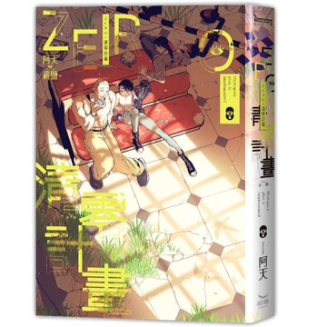 ZERO．清零計畫(全)