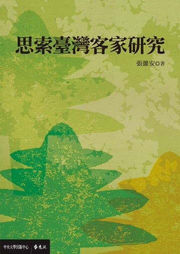 思索臺灣客家研究[二手書_良好]