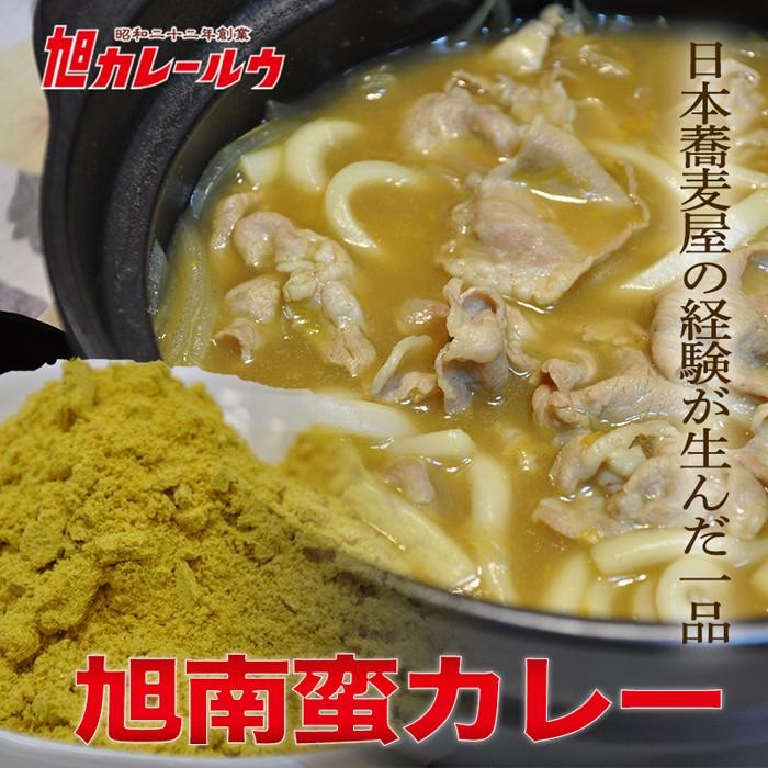 ダウンタウンDXで紹介 旭南蛮カレールウ(1パック200g 約8〜10食) フレーク お試し (あさチャン！)(勝俣 レシピ)