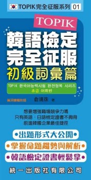 TOPIK韓語檢定完全征服：初級詞彙篇[二手書_普通]