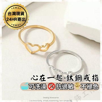 鈦鋼戒指 雙愛心戒指 抗過敏 防褪色 可洗澡 戒指女生 韓版 氣質 簡約 經典 女生戒指 戒指女 韓國流行 新款 飾品
