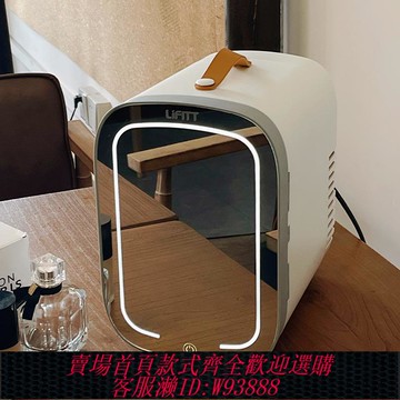 {可刷卡 打統編}LiFITT樂斐小型車載冰箱宿舍迷你冰柜家用母乳專用美妝面膜化妝品