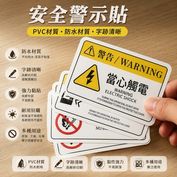 【24H台灣出貨🇹🇼】傑森生活🍀警示貼紙【安全警示標誌】防水 防油 自帶背膠 警告標示牌 機械設備警示 警告標示貼
