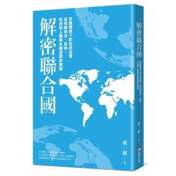 解密聯合國：多邊賽局下的全球治理，從地緣政治、氣候、科技到人權與永續發展的實踐